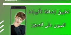 تطبيق NeonArt Editor اضافة تاثيرات النيون إلى صورك
