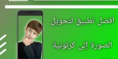 تطبيق Cartoon Foto: تحويل الصور إلى رسومات كرتونية بطريقة مذهلة