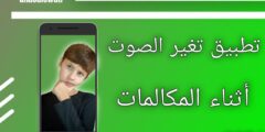تطبيق تغير الصوت أثناء المكالمات غير صوتك إلى صوت طفل أو فتاة