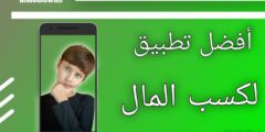 افضل وسيلة سهلة لكسب المال من الإجابة على بعض الاسئلة