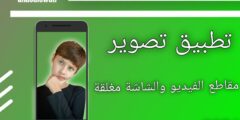 تطبيق تصوير مقاطع فيديو والهاتف مغلق