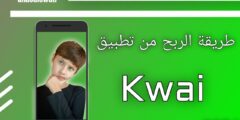 طريقة ربح المال من تطبيق Kwai