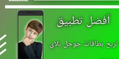 تطبيق ربح بطاقات جوجل بلاي بشكل حقيقي
