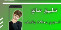تطبيق صانع الستوري
