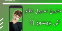 تطبيق تغيير شكل الهاتف