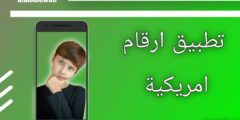 تطبيق الحصول على رقم أمريكي مجانا