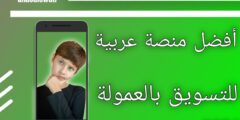 موقع منصة عربية للربح من التسويق بالعمولة
