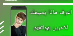 تطبيق معرفة ماذا يسميك الآخرين في هواتفهم