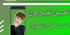 كاميرا تغيير ألوان الأشياء