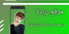 موقع زيادة لايكات ومشاهدات تيك توك حقيقة