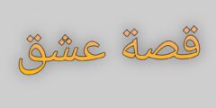 تطبيق قصة عشق نسخة جديدة 2025