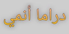 تطبيق دراما انمي 2025
