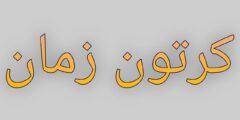 تطبيق كرتون بالنسخة الجديدة 2025