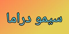 احدث تطبيق لعام 2025 بمميزات رهيبة سيمو دراما