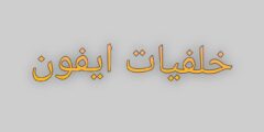 افضل تطبيق خلفيات آيفون لعام 2025
