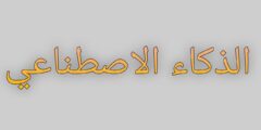 تطبيق الذكاء الصناعي المجاني Perplexity